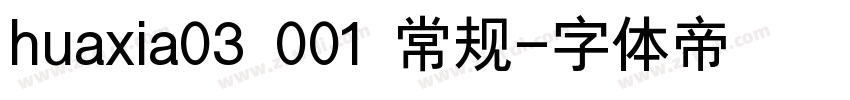 huaxia03 001 常规字体转换